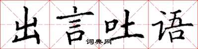 丁謙出言吐語楷書怎么寫