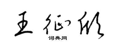 梁錦英王征欣草書個性簽名怎么寫