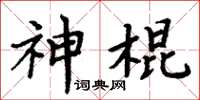 周炳元神棍楷書怎么寫