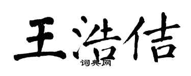翁闓運王浩佶楷書個性簽名怎么寫