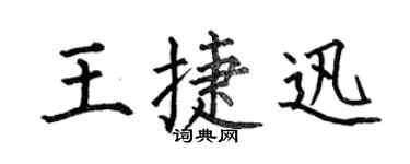 何伯昌王捷迅楷書個性簽名怎么寫