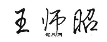 駱恆光王師昭行書個性簽名怎么寫