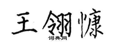 何伯昌王翎慷楷書個性簽名怎么寫