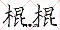 駱恆光棍棍楷書怎么寫