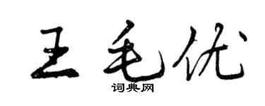 曾慶福王毛優行書個性簽名怎么寫