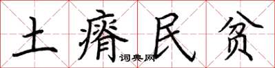 荊霄鵬土瘠民貧楷書怎么寫