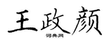 丁謙王政顏楷書個性簽名怎么寫