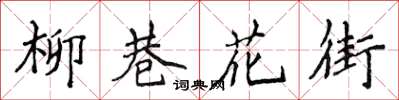 侯登峰柳巷花街楷書怎么寫