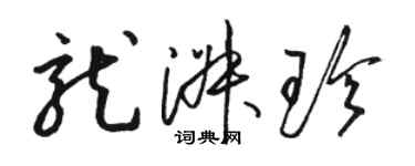 駱恆光龍淑珍草書個性簽名怎么寫