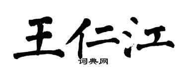 翁闓運王仁江楷書個性簽名怎么寫