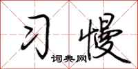 荊霄鵬習慢行書怎么寫