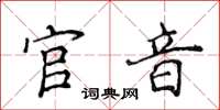 侯登峰官音楷書怎么寫