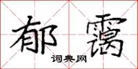 袁強郁靄楷書怎么寫