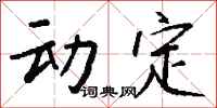 錢沛雲動定行書怎么寫