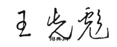 駱恆光王先彪草書個性簽名怎么寫