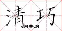 黃華生清巧楷書怎么寫