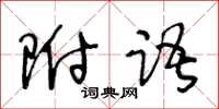 王冬齡附語草書怎么寫