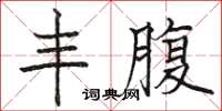 駱恆光豐腹楷書怎么寫