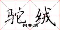 侯登峰駝絨楷書怎么寫