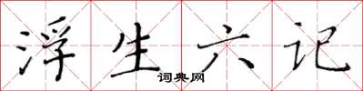 黃華生浮生六記楷書怎么寫