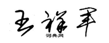 朱錫榮王祥軍草書個性簽名怎么寫