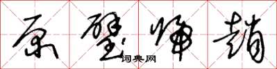 王冬齡原璧歸趙草書怎么寫