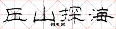柯春海壓山探海隸書怎么寫