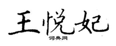 丁謙王悅妃楷書個性簽名怎么寫
