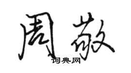 駱恆光周敬行書個性簽名怎么寫