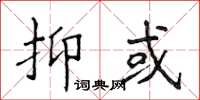 侯登峰抑或楷書怎么寫