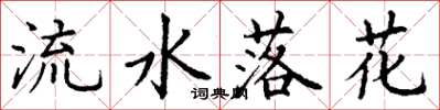 丁謙流水落花楷書怎么寫