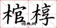 丁謙棺槨楷書怎么寫