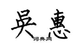 何伯昌吳惠楷書個性簽名怎么寫