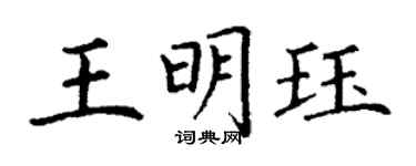 丁謙王明珏楷書個性簽名怎么寫