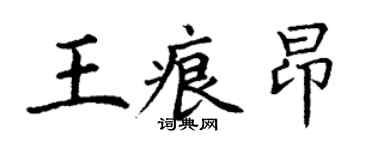 丁謙王痕昂楷書個性簽名怎么寫