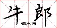 周炳元牛郎楷書怎么寫