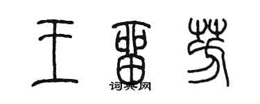 陳墨王留芳篆書個性簽名怎么寫