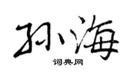 曾慶福孫海行書個性簽名怎么寫