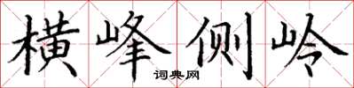 丁謙橫峰側嶺楷書怎么寫