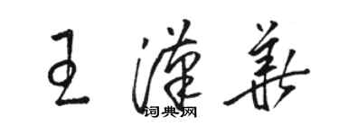 駱恆光王漢華草書個性簽名怎么寫