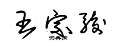 朱錫榮王宗駿草書個性簽名怎么寫