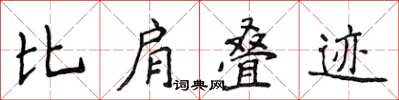 侯登峰比肩疊跡楷書怎么寫