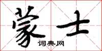 周炳元蒙士楷書怎么寫