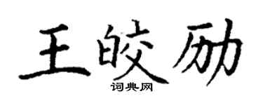 丁謙王皎勵楷書個性簽名怎么寫