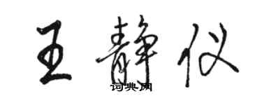 駱恆光王靜儀行書個性簽名怎么寫