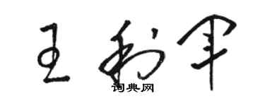 駱恆光王利軍草書個性簽名怎么寫