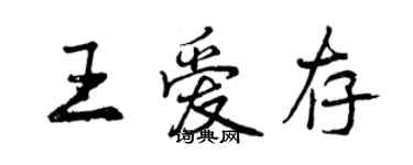 曾慶福王愛存行書個性簽名怎么寫