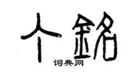 曾慶福丁銘篆書個性簽名怎么寫