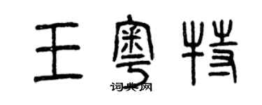 曾慶福王奧特篆書個性簽名怎么寫