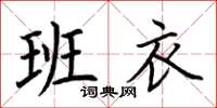荊霄鵬班衣楷書怎么寫